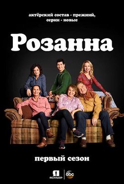 Розанна / Roseanne (1988)