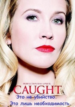 В западне / Caught (2015)