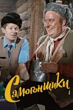 Самогонщики (1961)