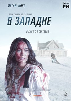 В западне / Till Death (2021)