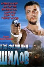 Моя фамилия Шилов (2013)