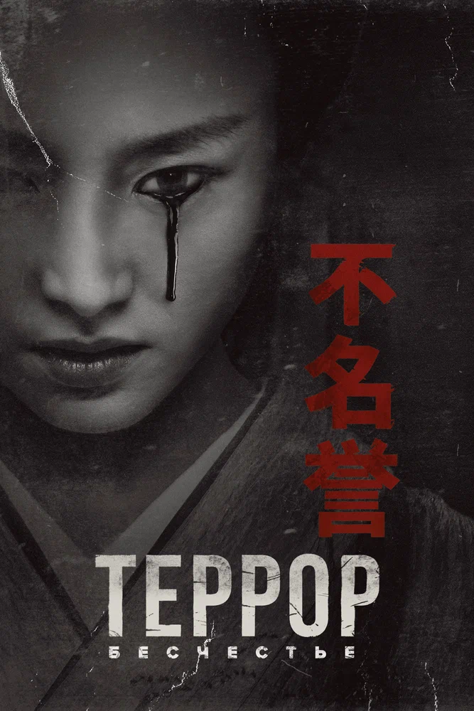 Террор / The Terror