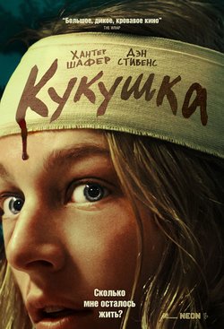 Кукушка / Cuckoo (2024)