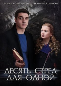 Десять стрел для одной (2018)