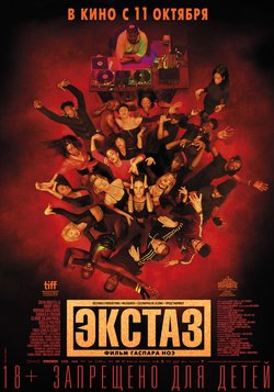 Экстаз / Climax (2018)