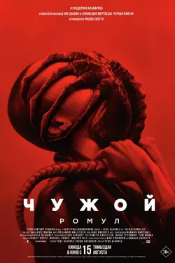 Чужой: Ромул / Alien: Romulus (2024)