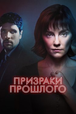 Призраки прошлого / Dead and Buried (2024)