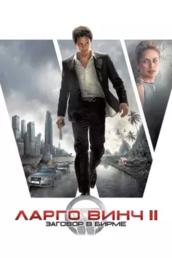 Ларго Винч: Заговор в Бирме / Largo Winch II (2011)