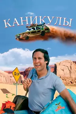 Каникулы / National Lampoon's Vacation (1983)