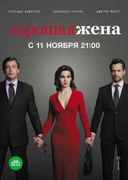 Хорошая жена (2019)