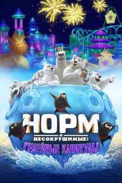 Норм и несокрушимые: Семейные каникулы / Norm of the North: Family Vacation (2021)