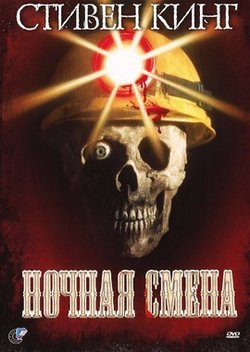 Ночная смена / Graveyard Shift (1990)