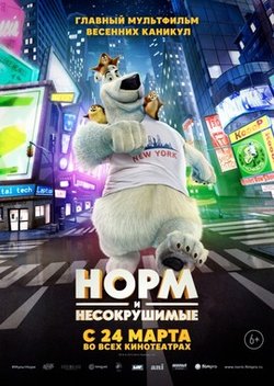 Норм и Несокрушимые / Norm of the North (2016)