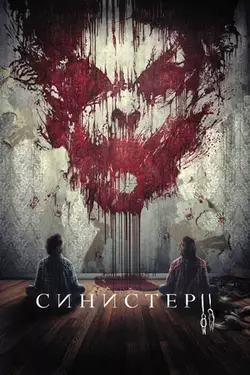 Синистер 2 / Sinister 2 (2015)