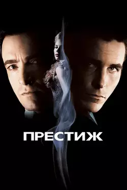 Престиж / The Prestige (2006)