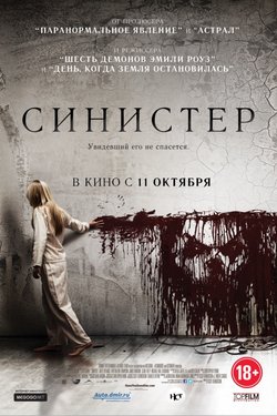 Синистер / Sinister (2012)