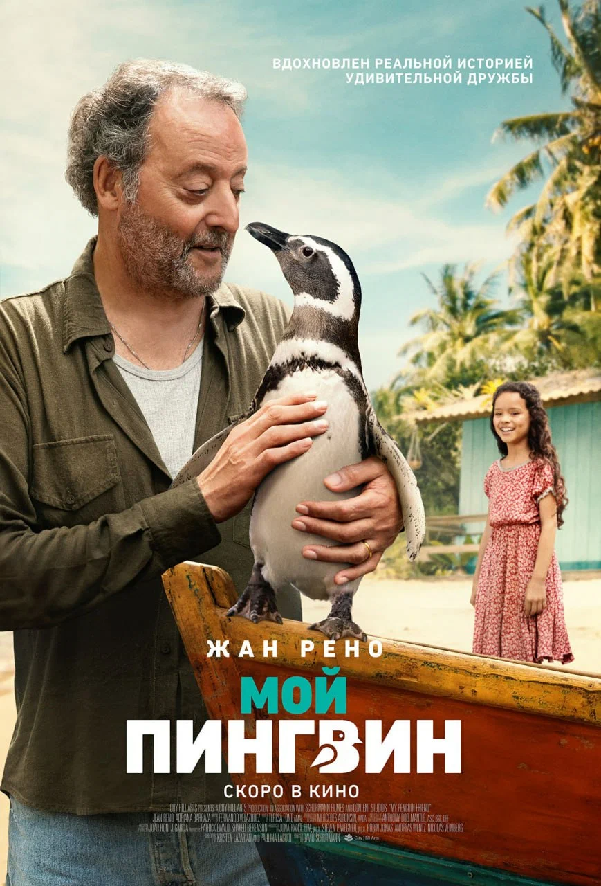 Мой пингвин / My Penguin Friend (2024)