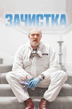 Зачистка / The Cleaner (2021)