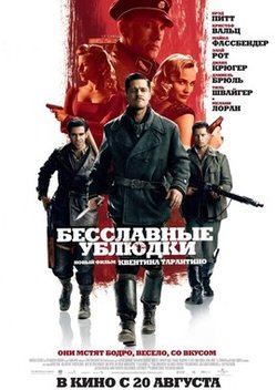 Бесславные ублюдки / Inglourious Basterds (2009)