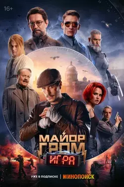 Майор Гром: Игра (2024)