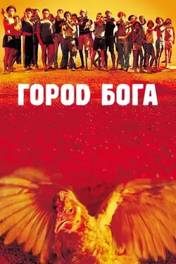 Город бога / Cidade de Deus (2002)