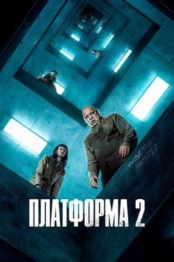 Платформа 2 / El hoyo 2 (2024)