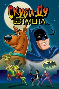 Скуби-Ду встречает Бэтмена / Scooby-Doo Meets Batman (1972)