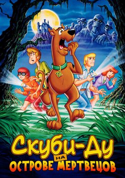 Скуби-Ду на острове Мертвецов / Scooby-Doo on Zombie Island (1998)