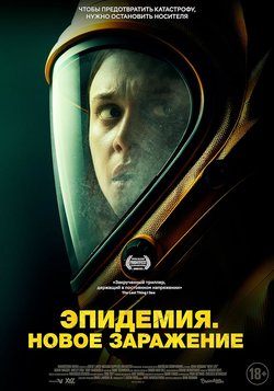 Новая жизнь (Эпидемия. Новое заражение) / New Life (2023)