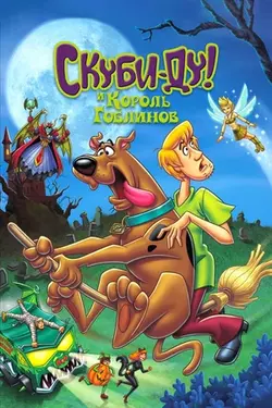 Скуби-Ду и Король Гоблинов / Scooby-Doo And The Goblin King (2008)