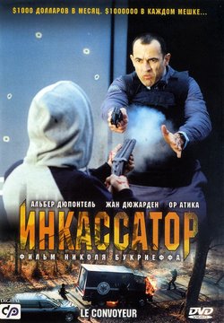 Инкассатор / Le Convoyeur (2004)