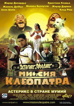 Астерикс и Обеликс: Миссия Клеопатра / Astérix & Obélix: Mission Cléopâtre (2002)