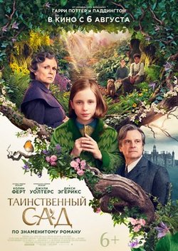 Таинственный сад / The Secret Garden (2020)