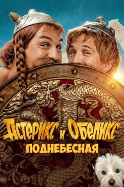 Астерикс и Обеликс: Поднебесная / Astérix & Obélix: L'Empire du Milieu (2023)