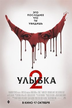 Улыбка 2 / Smile 2 (2024)