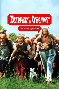 Астерикс и Обеликс против Цезаря / Asterix et Obelix contre Cesar (2000)