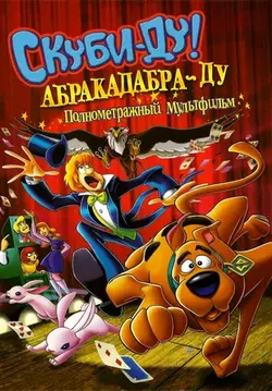 Скуби-Ду: Абракадабра-Ду / Scooby-Doo! Abracadabra-Doo (2010)