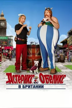 Астерикс и Обеликс в Британии / Astérix et Obélix: Au Service de Sa Majesté (2012)