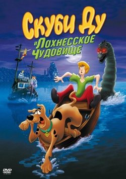 Скуби Ду и Лох-несское чудовище / Scooby-Doo and the Loch Ness Monster (2004)