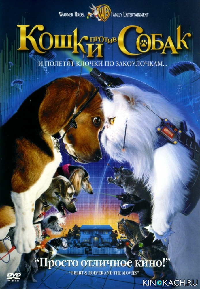 Постер к фильму Кошки против собак / Cats & Dogs
