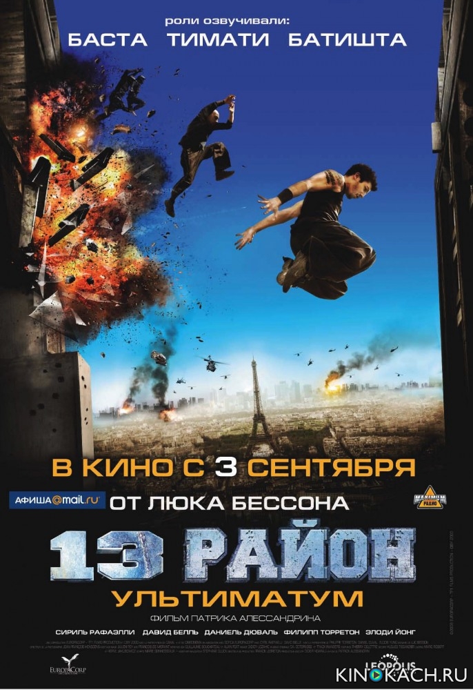 Постер к фильму 13-й район: Ультиматум (Тринадцатый район: Ультиматум) / Banlieue 13 Ultimatum