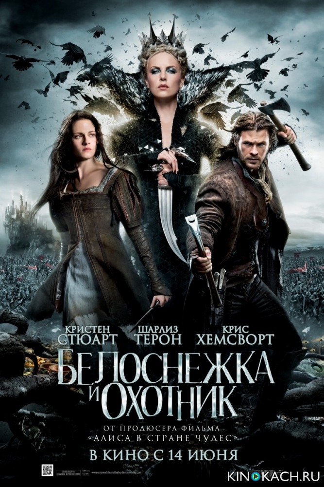 Постер к фильму Белоснежка и охотник / Snow White and the Huntsman