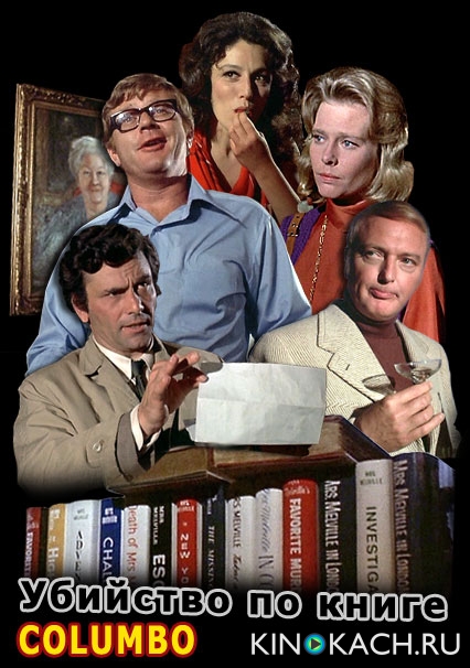 Постер к фильму Коломбо: Убийство по книге / Columbo: Murder by the Book