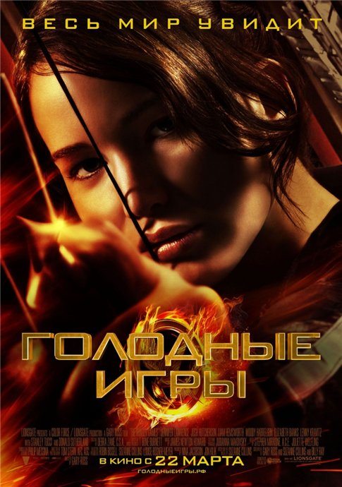 Постер к фильму Голодные игры / The Hunger Games