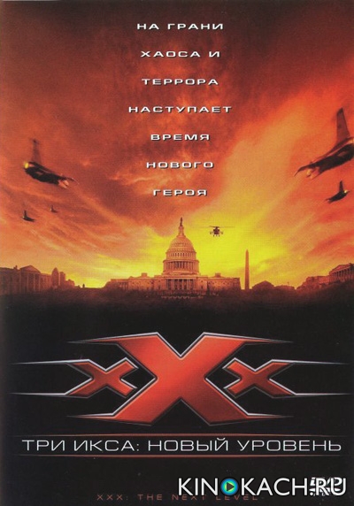 Постер к фильму XXX 2 - Три икса 2: Новый уровень / XXX: State of the Union