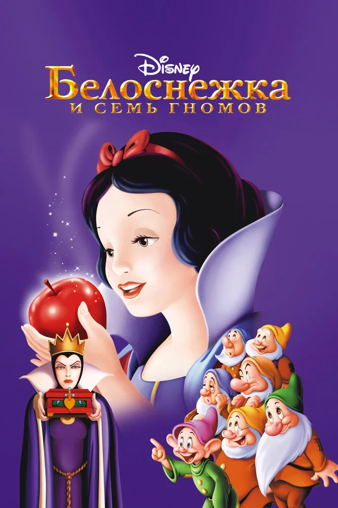 Постер к фильму Белоснежка и семь гномов / Snow White and the Seven Dwarfs
