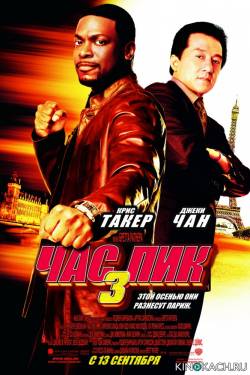 Час пик 3 / Rush Hour 3 (2007)