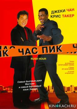 Час пик / Rush Hour (1998)