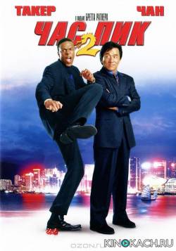 Час пик 2 / Rush Hour 2 (2001)