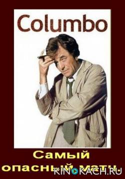 Коломбо: Самый опасный матч / Columbo: The Most Dangerous Match